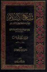 Tarikh al-Islam: Hawadith wa-Wafayat  تاريخ الإسلام ووفيات المشاهير والأعلام. حوادث ووفيات، 581-590