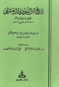Tarikh Ibn al-Labudi al-Dimashqi; Hawadith wa-Wafiyat تاريخ ابن اللبودي الدمشقي : حوادث ووفيات