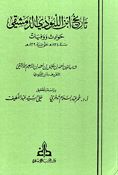 Tarikh Ibn al-Labudi al-Dimashqi; Hawadith wa-Wafiyat تاريخ ابن اللبودي الدمشقي : حوادث ووفيات Tarikh Ibn al-Labudi al-Dimashqi; Hawadith wa-Wafiyat تاريخ ابن اللبودي الدمشقي : حوادث ووفيات