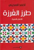 Tarz al-Ghurzah : Qisas Qasirah  طرز الغرزة : قصص قصيرة