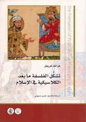 Tashakkul al-Falsafah ma bad al-Klasikiyyah fi al-Islam تشكل الفلسفة ما بعد الكلاسيكية في الإسلام