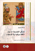 Tashakkul al-Falsafah ma bad al-Klasikiyyah fi al-Islam تشكل الفلسفة ما بعد الكلاسيكية في الإسلام