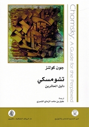 Tashomsky: Dalil al-Ha'irin تشومسكي دليل الحائرين