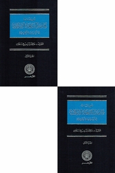 Tatbiyaqat Maqasid al-Sharia fi al-Siyasiah al-Shar'iyah 2 Vol  تطبيقات مقاصد الشريعة الإسلامية في السياسة الشرعية