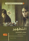 Tatheer التطهير