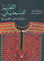 Tatriz al-Filistini (Arabic Edition) التطريز الفلسطيني ((غرزة الفلاحي)) التقليدية
