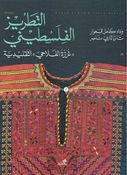 Tatriz al-Filistini (Arabic Edition) التطريز الفلسطيني ((غرزة الفلاحي)) التقليدية