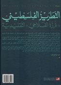 Tatriz al-Filistini (Arabic Edition) التطريز الفلسطيني ((غرزة الفلاحي)) التقليدية