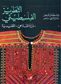 Tatriz al-Filistini (Arabic Edition) التطريز الفلسطيني ((غرزة الفلاحي)) التقليدية