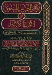 Tawafaq al-Hadith al-Nabawi ma' al-Quran al-Karim توافق الحديث النبوي مع القرآن الكريم