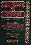 Tawafaq al-Hadith al-Nabawi ma' al-Quran al-Karim توافق الحديث النبوي مع القرآن الكريم