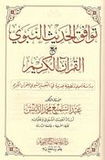 Tawafaq al-Hadith al-Nabawi ma' al-Quran al-Karim توافق الحديث النبوي مع القرآن الكريم