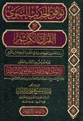 Tawafaq al-Hadith al-Nabawi ma' al-Quran al-Karim توافق الحديث النبوي مع القرآن الكريم