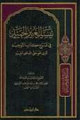 Taysir al-Aziz al-Hamid fi Sharh Kitab al-Tawhid  تيسير العزيز الحميد في شرح كتاب التوحيد الذي هو حق الله على العبيد