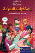 Tea Stilton: al-Mudhakirat al-Siriya تيا ستيلتون المذكرات السرية