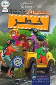 Tea Stilton: Banat Tea fi Khatar تيا ستيلتون بنات تيا في خطر