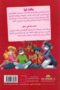 Tea Stilton: Banat Tea fi Khatar تيا ستيلتون بنات تيا في خطر