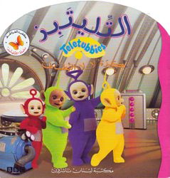 alkitab-your-source-for-arabic-books-teletubbies-laa-laa-s-very