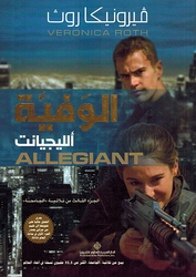 The Divergent Series: Allegiant الوفية الليجيانت