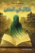 Thilal fi al-Manfa ظلال في المنفى