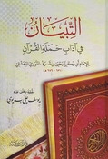 Tibyan Fi Adab Hamlat al-Quran (Ibn Katheer) التبيان في آداب حملة القران