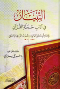 Tibyan Fi Adab Hamlat al-Quran (Ibn Katheer) التبيان في آداب حملة القران