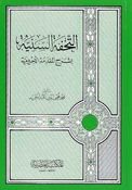Tuhfat al-Saniyah bi-Sharh al-Maqadima al-Ajurrum التحفة السنية بشرح المقدمة الأجرومية