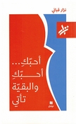 Uhibbuki... Uhibbuki wa al-Baqiyyatu Ta’ti أحبّكِ... أحبّكِ والبقيّة تأتي