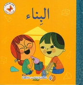 Ulum 'Asasiah lil Sighar: al-Banaa' علوم أساسية للصغار البناء