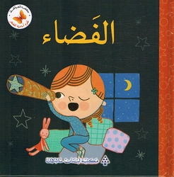 Ulum 'Asasiah lil Sighar: al-Fadaa' علوم أساسية للصغار الفضاء