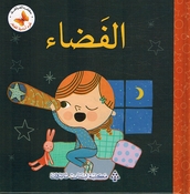 Ulum 'Asasiah lil Sighar: al-Fadaa' علوم أساسية للصغار الفضاء