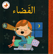 Ulum 'Asasiah lil Sighar: al-Fadaa' علوم أساسية للصغار الفضاء