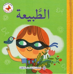 Ulum 'Asasiah lil Sighar: al-Tabiah علوم أساسية للصغار الطبيعة