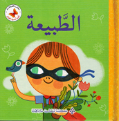 Ulum 'Asasiah lil Sighar: al-Tabiah علوم أساسية للصغار الطبيعة
