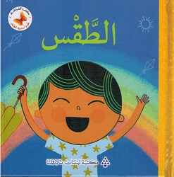 Ulum 'Asasiah lil Sighar: al-Taqas علوم أساسية للصغار الطقس