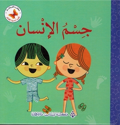 Ulum 'Asasiah lil Sighar: Jism al-'Insan علوم أساسية للصغار جسم الانسان