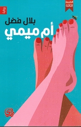 Um Mimi أم ميمي
