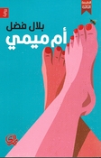Um Mimi أم ميمي