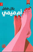 Um Mimi أم ميمي