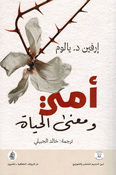 Ummi wa Maani al-Hayat أمي ومعنى الحياة حكايات في العلاج النفسي