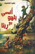 Unsi Yalhu Ma'a Rita أُنسي يلهو مع ريتا