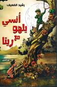 Unsi Yalhu Ma'a Rita أُنسي يلهو مع ريتا