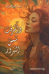 Wa Ashraqat Shams al Nayrouzواشرقت شمس النيروز