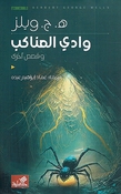 Wadi al-Anakib wa Qisas 'Ukhra وادي العناكب وقصص أخرى