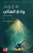 Wadi al-Anakib wa Qisas 'Ukhra وادي العناكب وقصص أخرى