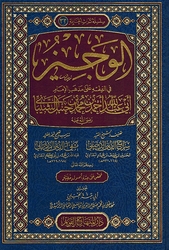 Wajiz fi Fiqh Ala Imam Ahmad  الوجيز في الفقه على مذهب الإمام ابي عبد الله أحمد محمد بن حنبل الشيباني