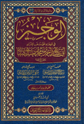 Wajiz fi Fiqh Ala Imam Ahmad  الوجيز في الفقه على مذهب الإمام ابي عبد الله أحمد محمد بن حنبل الشيباني