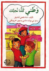 Watani Kulna Nuhibuk  وطني كلنا نحبك