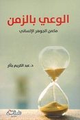 Way bi al-Zaman: Makman al-Jawhar al-Insani الوعي بالزمن مكمن الجوهر الإنساني