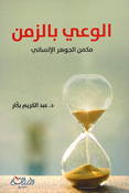 Way bi al-Zaman: Makman al-Jawhar al-Insani الوعي بالزمن مكمن الجوهر الإنساني